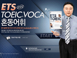 ETS TOEIC VOCA - 혼동어휘- STEP1
