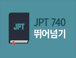 JPT 740 뛰어넘기 step1