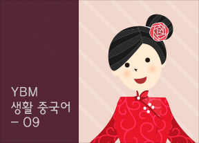 YBM 생활 중국어 9 - 감정&상태