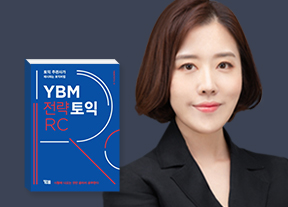 YBM전략토익 RC